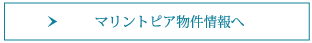 マリントピア物件情報へ