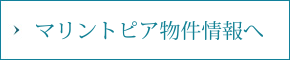 マリントピア物件情報へ