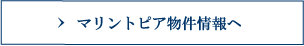 マリントピア物件情報へ