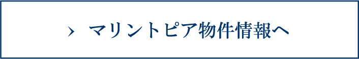 マリントピア物件情報へ