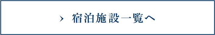 宿泊施設一覧へ