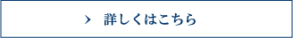 詳しくはこちら