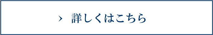 詳しくはこちら