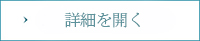 詳細を開く