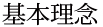 基本理念