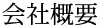 会社概要