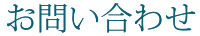 お問い合わせ