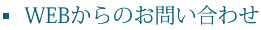 WEBからのお問い合わせ