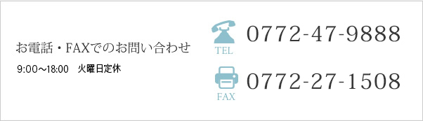 お電話・FAXでのお問い合わせ