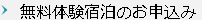 無料体験宿泊のお申込み