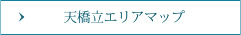 天橋立エリアマップ