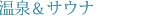 温泉＆サウナ