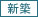 新築