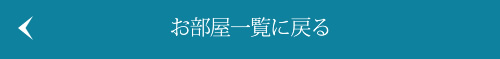 お部屋一覧に戻る