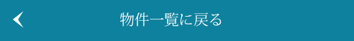 物件一覧に戻る