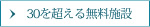 30を超える無料施設