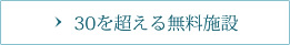 30を超える無料施設