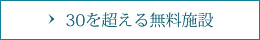 30を超える無料施設