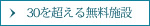 30を超える無料施設