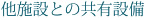 他施設との共有施設