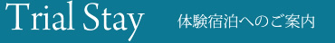 体験宿泊へのご案内