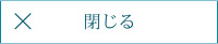 閉じる