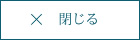 閉じる