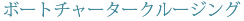 ボートチャータークルージング