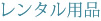レンタル用品