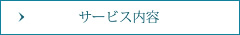 サービス内容