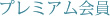 プレミアム会員