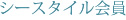 シースタイル会員