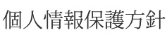 個人情報保護方針