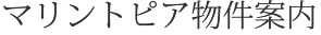 マリントピアマリーナ