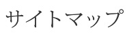 サイトマップ