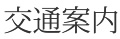 交通案内