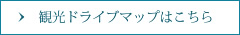 観光ドライブマップはこちら