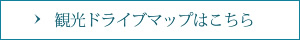 観光ドライブマップはこちら