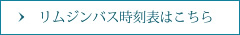 リムジンバス時刻表はこちら