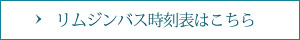 リムジンバス時刻表はこちら