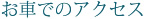 お車でのアクセス