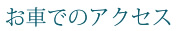 お車でのアクセス