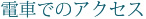 電車でのアクセス