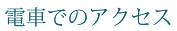 電車でのアクセス