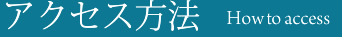 アクセス方法