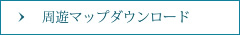 ドライブマップダウンロード