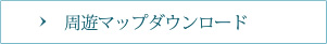 ドライブマップダウンロード