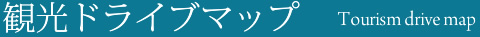 観光ドライブマップ