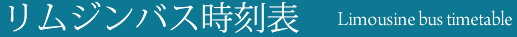 リムジンバス時刻表